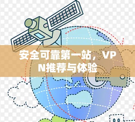 安全可靠第一站,VPN推荐与体验