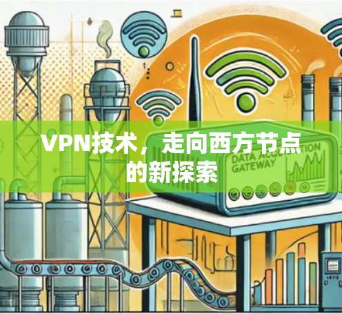 VPN技术,走向西方节点的新探索