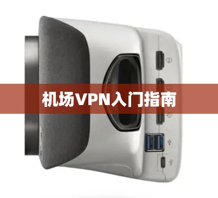 机场VPN入门指南