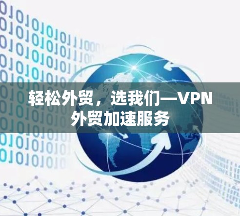 轻松外贸，选我们—VPN外贸加速服务