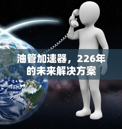 油管加速器,226年的未来解决方案