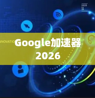Google加速器2026