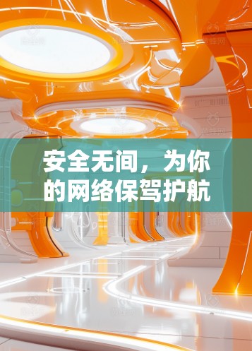 安全无间，为你的网络保驾护航