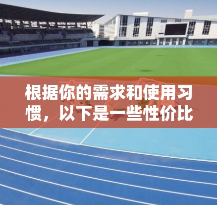 根据你的需求和使用习惯，以下是一些性价比较高的VPN推荐，涵盖了国内和国外的平台，适合不同情况的用户