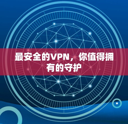 最安全的VPN，你值得拥有的守护