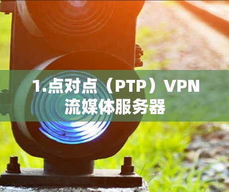 1.点对点(PTP)VPN流媒体服务器