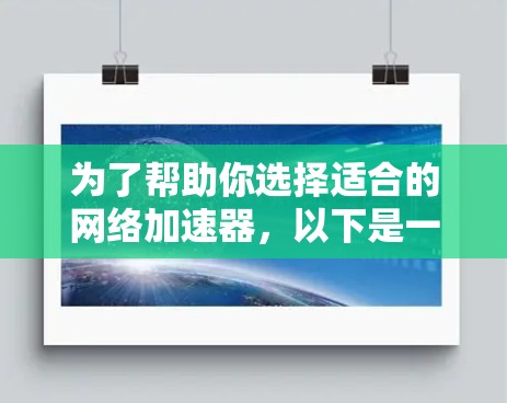 为了帮助你选择适合的网络加速器，以下是一个结构化的决策过程