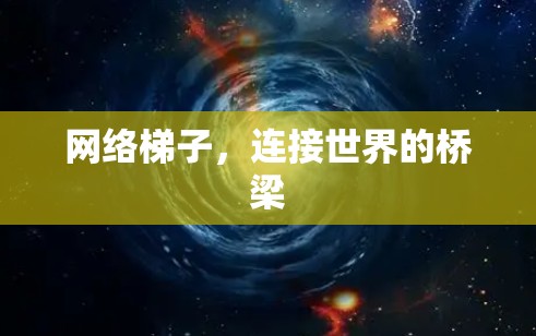 网络梯子，连接世界的桥梁