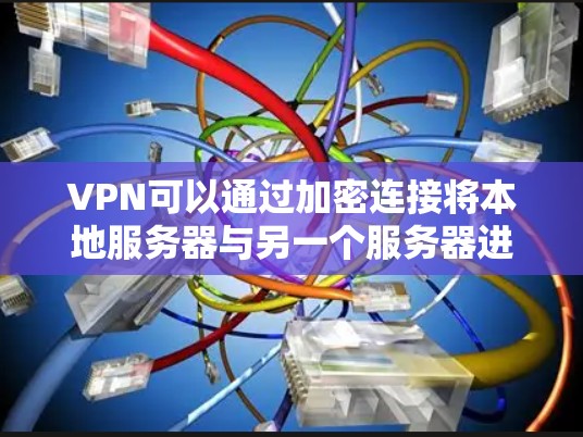 VPN可以通过加密连接将本地服务器与另一个服务器进行了移动,导致本地服务器无法访问。以下是详细的步骤说明