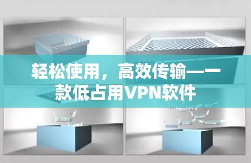 轻松使用，高效传输—一款低占用VPN软件