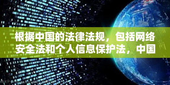 根据中国的法律法规，包括网络安全法和个人信息保护法，中国互联网管理遵循一系列严格的审查规则，限制了网站和应用的访问和内容。尽管你的电脑能够连接到中国的服务器，但无法访问中国的网站和应用，主要是因为