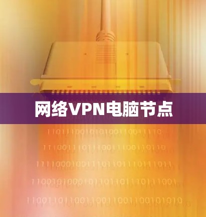 网络VPN电脑节点