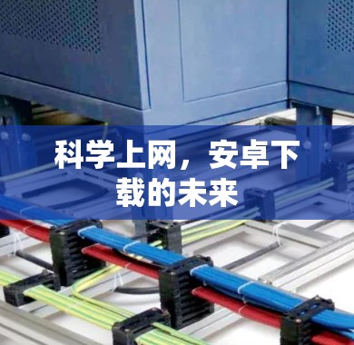 科学上网，安卓下载的未来