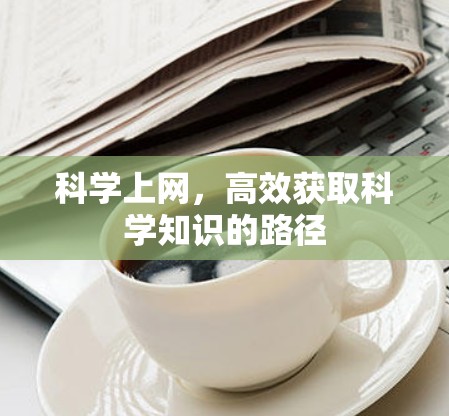 科学上网，高效获取科学知识的路径