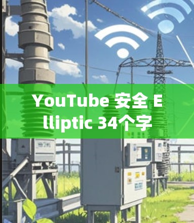 YouTube 安全 Elliptic 34个字