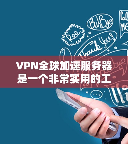 VPN全球加速服务器是一个非常实用的工具,可以帮助你快速连接到世界各地的VPN服务器。以下是一些您可以考虑的解决方案和工具