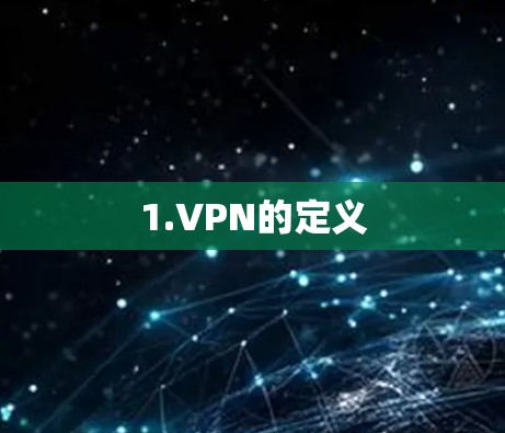 1.VPN的定义