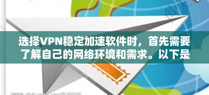 选择VPN稳定加速软件时，首先需要了解自己的网络环境和需求。以下是一些推荐的VPN稳定加速软件，供你参考