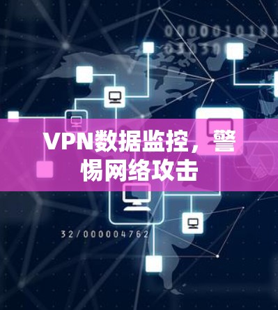 VPN数据监控，警惕网络攻击