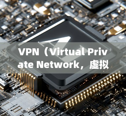 VPN（Virtual Private Network，虚拟私 nets）是保护个人隐私、支持远程办公和远程连接的重要工具，广泛应用于全球网络。以下是几个 popular 的VPN推荐线路，供您参考