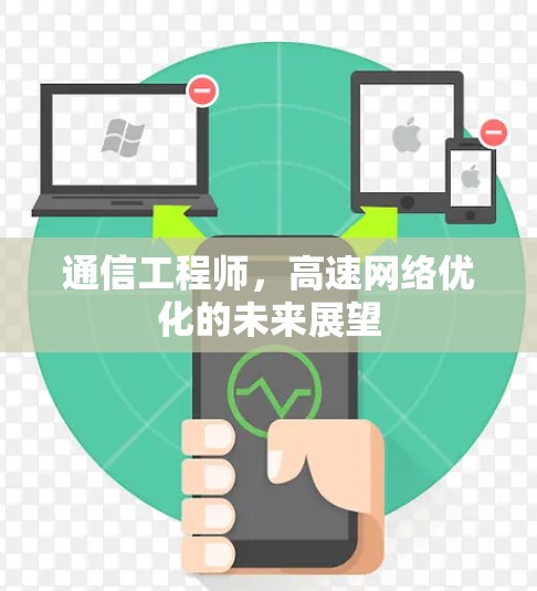 通信工程师，高速网络优化的未来展望
