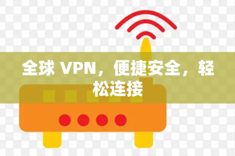 全球 VPN，便捷安全，轻松连接