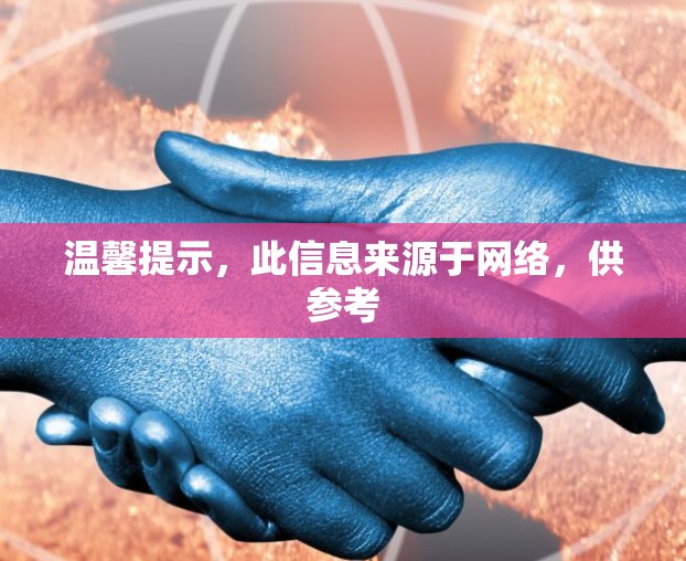 温馨提示，此信息来源于网络，供参考