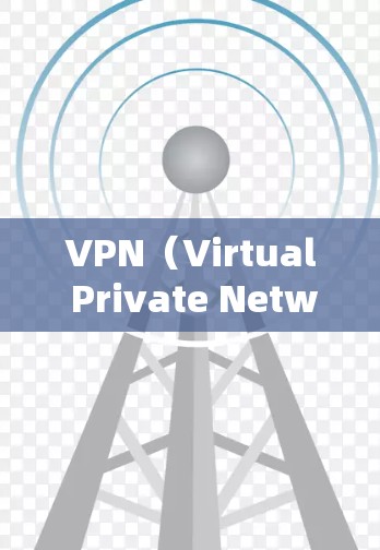 VPN（Virtual Private Network，虚拟网络）在办公环境中确实有其独特的优势，尤其是在保障数据安全和隐私方面。以下是一些VPN适合办公的具体原因和使用建议