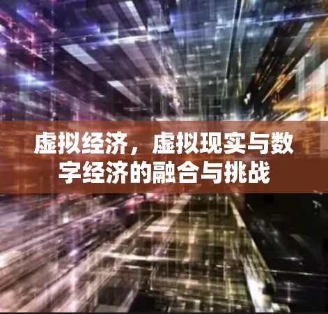 虚拟经济，虚拟现实与数字经济的融合与挑战