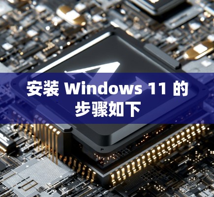 安装 Windows 11 的步骤如下
