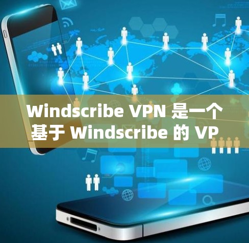 Windscribe VPN 是一个基于 Windscribe 的 VPN 工具，提供了一个简单且快速的VPN体验。以下是下载并安装 Windscribe VPN 的步骤