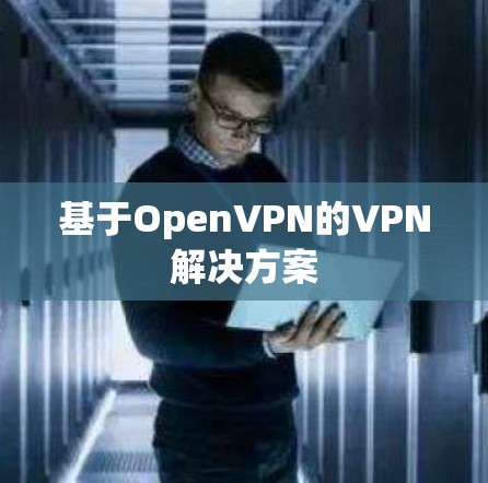 基于OpenVPN的VPN解决方案
