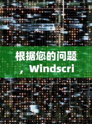 根据您的问题,Windscribe VPN好用VPN软件,以下是针对您的问题的分析和推荐