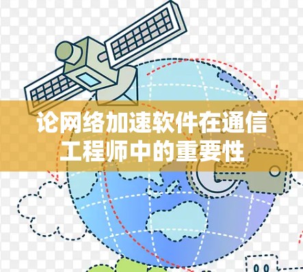 论网络加速软件在通信工程师中的重要性