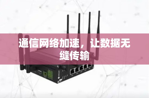 通信网络加速,让数据无缝传输