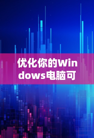 优化你的Windows电脑可以分为多个步骤，每个步骤都需要仔细考虑和执行。以下是一个有条理的优化计划，帮助你提升性能