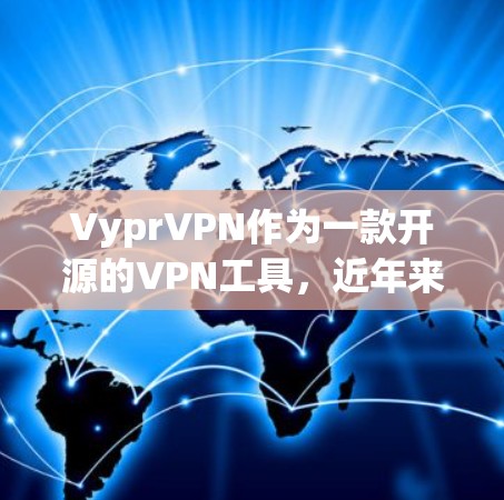 VyprVPN作为一款开源的VPN工具，近年来在性能方面表现出色，尤其是在226年。以下是对VyprVPN在226年性能体验的分析