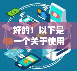 好的！以下是一个关于使用VyprVPN配置的教程，分为几个部分，供你参考