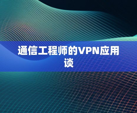 通信工程师的VPN应用谈