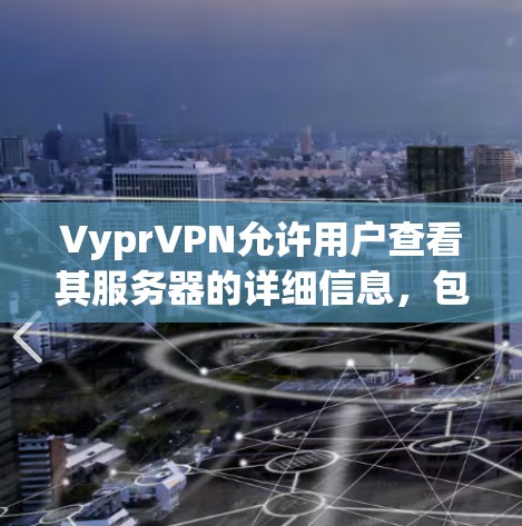 VyprVPN允许用户查看其服务器的详细信息,包括每个服务器的流量百分比和服务器详情。以下是了解VyprVPN节点测速方法的总结