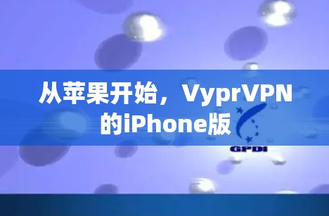 从苹果开始，VyprVPN的iPhone版