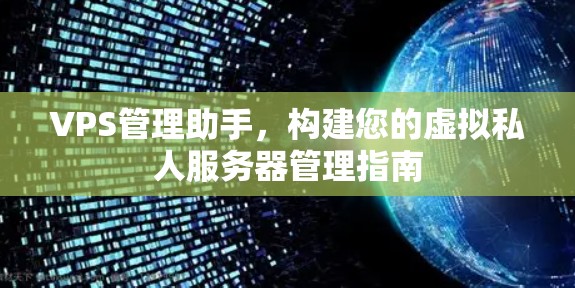 VPS管理助手，构建您的虚拟私人服务器管理指南