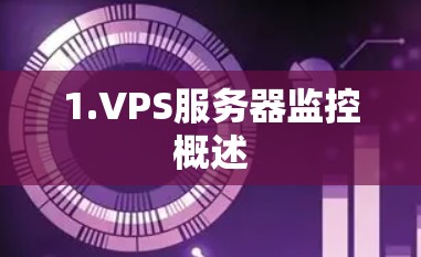 1.VPS服务器监控概述