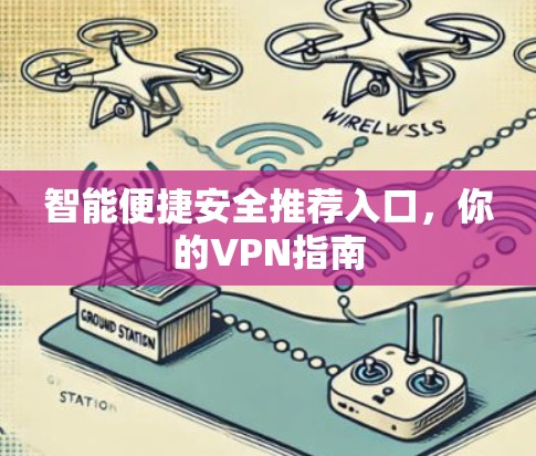智能便捷安全推荐入口，你的VPN指南