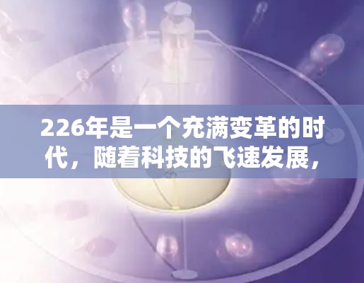 226年是一个充满变革的时代，随着科技的飞速发展，VPN技术也在不断进步，用户的需求和偏好也在不断变化。以下是226年VPN的最新推荐，结合了技术、安全性和用户体验的各个方面
