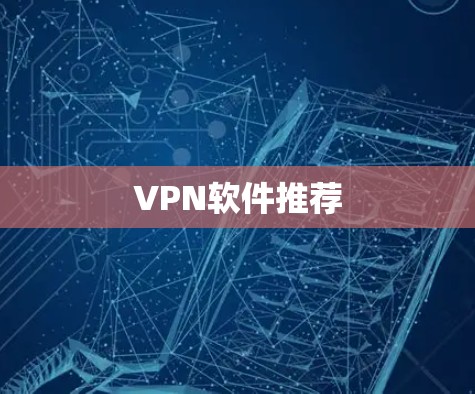 VPN软件推荐