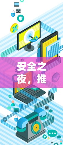 安全之夜,推荐你下载的VPN软件有哪些?