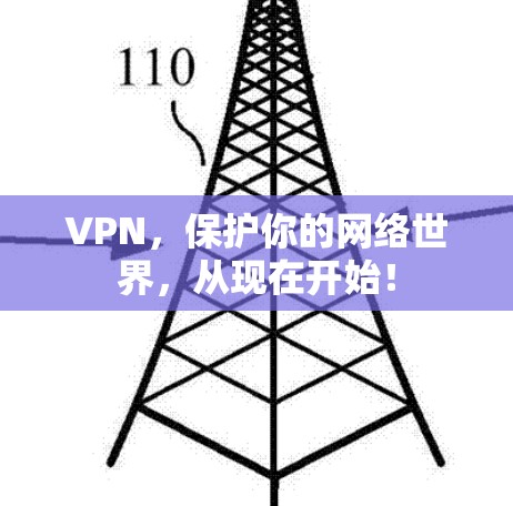 VPN，保护你的网络世界，从现在开始！