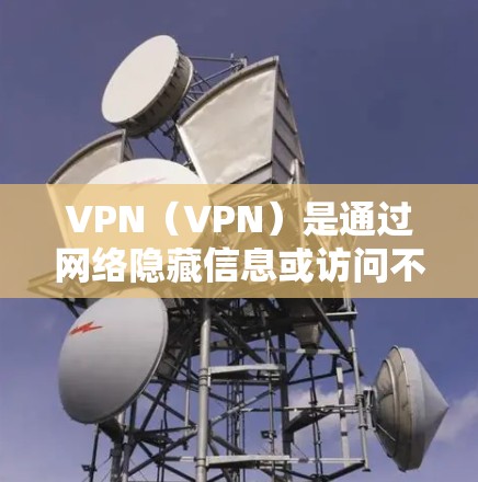 VPN（VPN）是通过网络隐藏信息或访问不透明内容的工具，常见的包括软件和服务。以下是几个受欢迎的VPN软件及其特色，以及它们在稳定测试中的作用