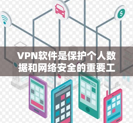 VPN软件是保护个人数据和网络安全的重要工具，近年来随着技术的发展，出现了许多高质量的VPN软件。以下是几种最常用的VPN软件推荐